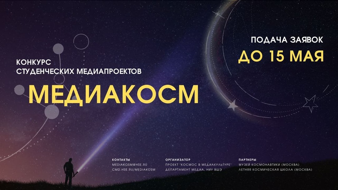 «Медиакосм»: ФКМД Вышки организует конкурс студенческих проектов о космосе Иллюстрация к новости: «Медиакосм»: ФКМД Вышки организует конкурс студенческих проектов о космосе