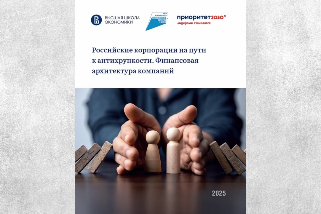 Ученые НИУ ВШЭ исследуют изменения финансовой архитектуры российских компаний с 2022 года Иллюстрация к новости: Ученые НИУ ВШЭ исследуют изменения финансовой архитектуры российских компаний с 2022 года