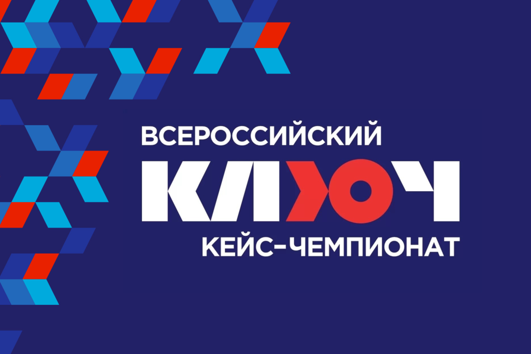 Начался прием заявок на участие в Всероссийском кейс-чемпионате «КЛЮЧ»