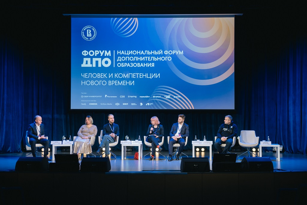 В НИУ ВШЭ начал работу Национальный форум ДПО Иллюстрация к новости: В НИУ ВШЭ начал работу Национальный форум ДПО